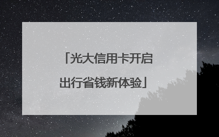 光大信用卡开启出行省钱新体验