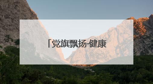 党旗飘扬·健康护航——北海医院开展进盐企筑防线健康服务行动