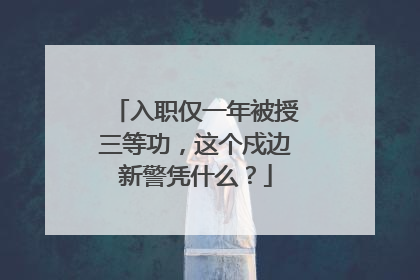 入职仅一年被授三等功，这个戍边新警凭什么？