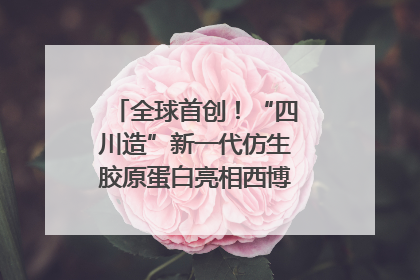 全球首创！“四川造”新一代仿生胶原蛋白亮相西博会｜探馆西博会