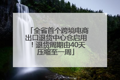 全省首个跨境电商出口退货中心仓启用！退货周期由40天压缩至一周