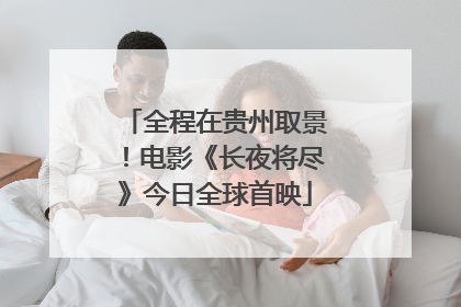 全程在贵州取景！电影《长夜将尽》今日全球首映