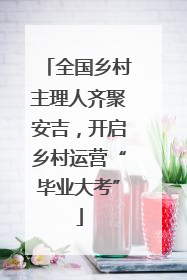 全国乡村主理人齐聚安吉，开启乡村运营“毕业大考”
