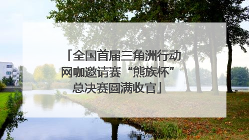 全国首届三角洲行动网咖邀请赛“熊族杯”总决赛圆满收官