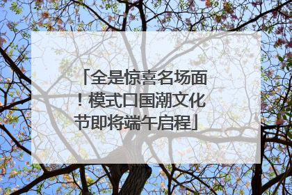 全是惊喜名场面！模式口国潮文化节即将端午启程