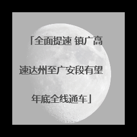 全面提速 镇广高速达州至广安段有望年底全线通车