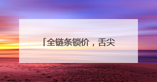 全链条锁价，舌尖上筑防！德州天衢新区24小时硬核护航新青年音乐节