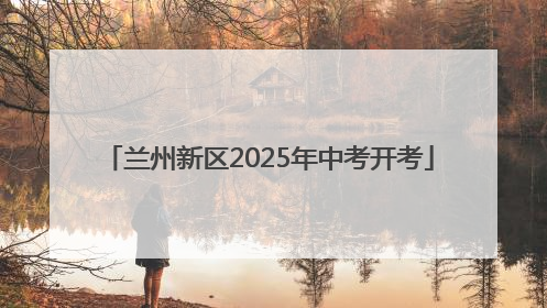 兰州新区2025年中考开考