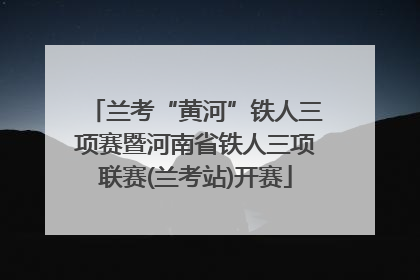 兰考“黄河”铁人三项赛暨河南省铁人三项联赛(兰考站)开赛