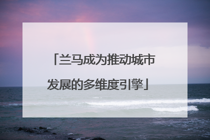 兰马成为推动城市发展的多维度引擎