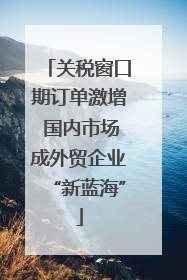 关税窗口期订单激增 国内市场成外贸企业“新蓝海”