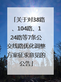 关于对38路、104路、124路等7条公交线路优化调整方案征求意见的公告
