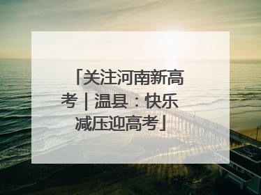 关注河南新高考｜温县：快乐减压迎高考