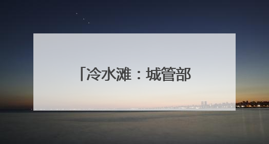 冷水滩：城管部门多措并举 筑牢高考保障防线
