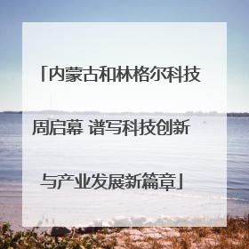 内蒙古和林格尔科技周启幕 谱写科技创新与产业发展新篇章