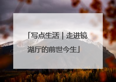写点生活｜走进镜湖厅的前世今生