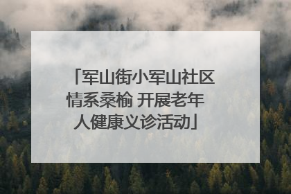 军山街小军山社区情系桑榆 开展老年人健康义诊活动