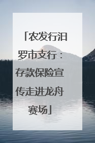 农发行汨罗市支行：存款保险宣传走进龙舟赛场