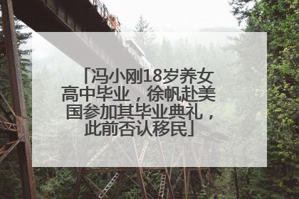 冯小刚18岁养女高中毕业，徐帆赴美国参加其毕业典礼，此前否认移民