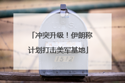冲突升级！伊朗称计划打击美军基地