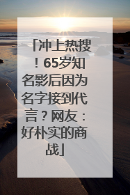 冲上热搜！65岁知名影后因为名字接到代言？网友：好朴实的商战