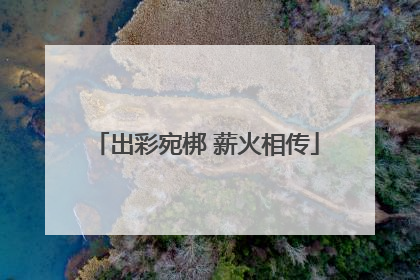 出彩宛梆 薪火相传