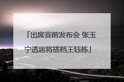 出席赛前发布会 张玉宁透露将搭档王钰栋