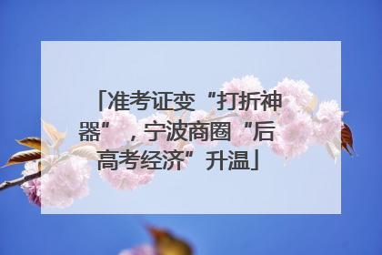准考证变“打折神器”，宁波商圈“后高考经济”升温