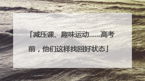 减压课、趣味运动……高考前，他们这样找回好状态