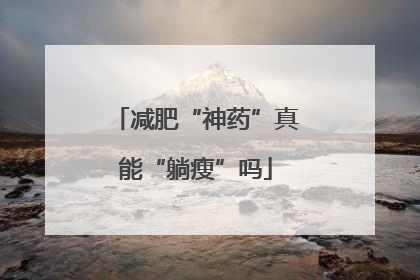 减肥“神药”真能“躺瘦”吗