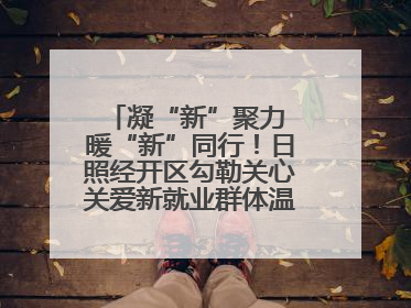 凝“新”聚力 暖“新”同行！日照经开区勾勒关心关爱新就业群体温情画卷