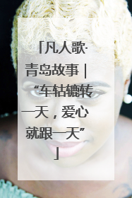 凡人歌·青岛故事｜“车轱辘转一天，爱心就跟一天”