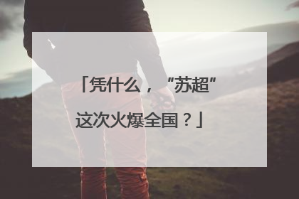 凭什么，“苏超”这次火爆全国？