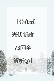 分布式光伏新政73问全解析②