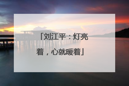 刘江平：灯亮着，心就暖着