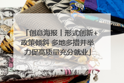 创意海报丨形式创新+政策倾斜 多地多措并举力促高质量充分就业