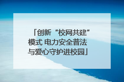 创新“校网共建”模式 电力安全普法与爱心守护进校园