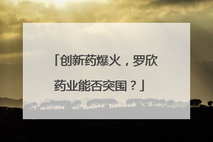 创新药爆火，罗欣药业能否突围？