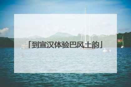 到宣汉体验巴风土韵