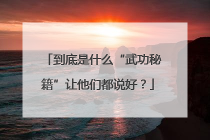 到底是什么“武功秘籍”让他们都说好？