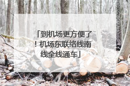 到机场更方便了！机场东联络线南线全线通车