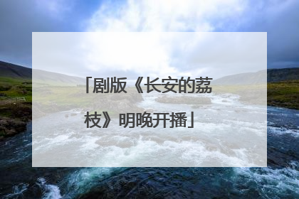 剧版《长安的荔枝》明晚开播