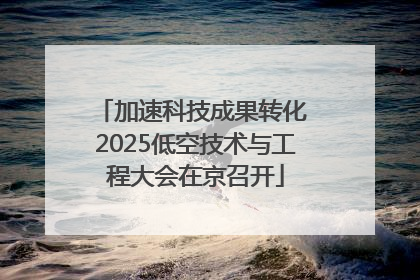 加速科技成果转化 2025低空技术与工程大会在京召开