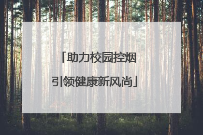 助力校园控烟 引领健康新风尚