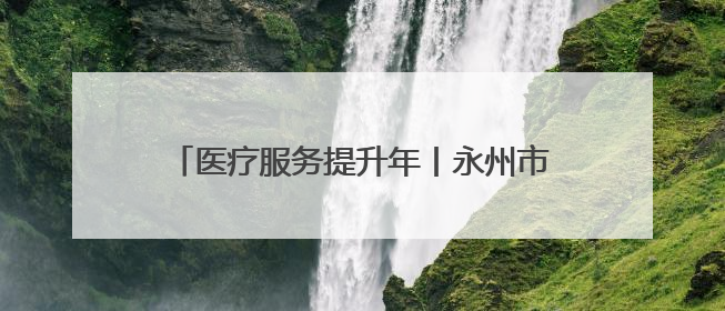 医疗服务提升年丨永州市中心医院开展“甲状腺周”多学科专家义诊惠民活动