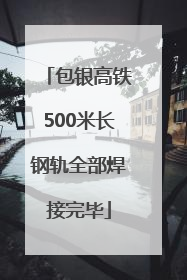 包银高铁500米长钢轨全部焊接完毕