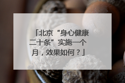 北京“身心健康二十条”实施一个月，效果如何？