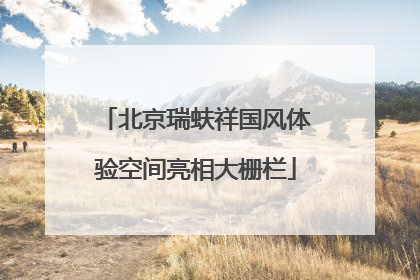 北京瑞蚨祥国风体验空间亮相大栅栏