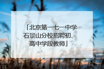北京第一七一中学石景山分校招聘初、高中学段教师