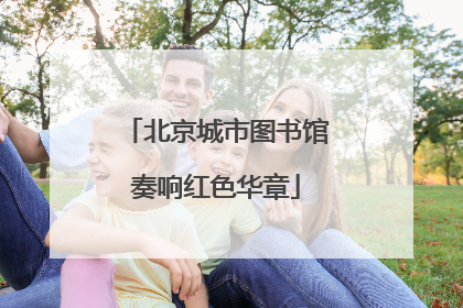 北京城市图书馆奏响红色华章